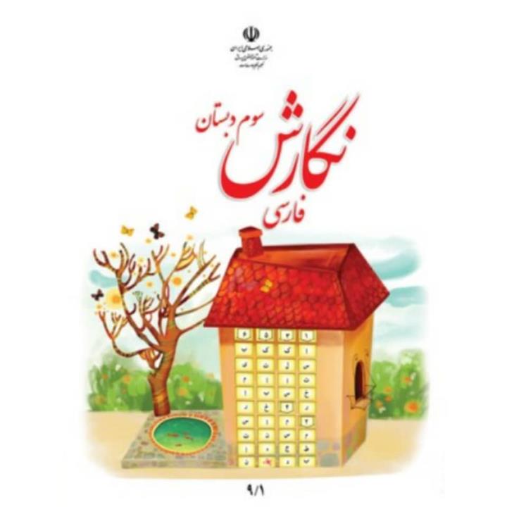 کتاب درسی نگارش فارسی سوم دبستان